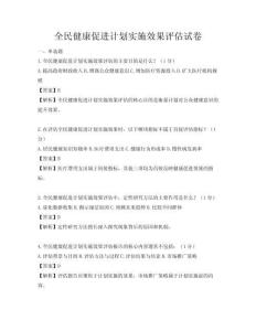 全民健康促进计划实施效果评估试卷
