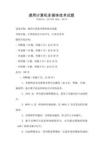 通用计算机多媒体技术试题