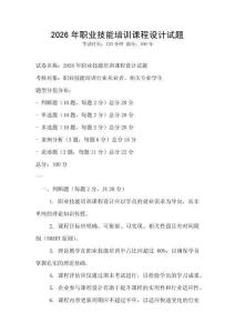 2026年職業技能培訓課程設計試題
