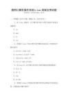 通用計算機操作系統Linux高級應用試題