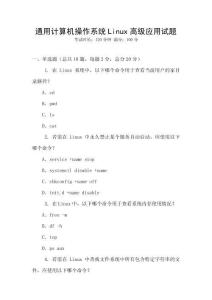 通用計算機操作系統Linux高級應用試題