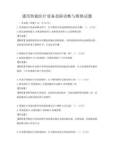 通用智能醫(yī)療設(shè)備故障診斷與維修試題