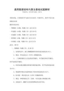 通用數據結構與算法基礎試題解析