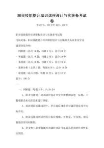 職業技能提升培訓課程設計與實施備考試卷