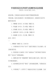 中國民俗文化傳承與發展考試及答案