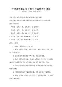 法律法規知識普及與公民素質提升試題