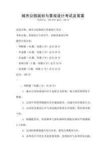 城市公園規(guī)劃與景觀設(shè)計(jì)考試及答案