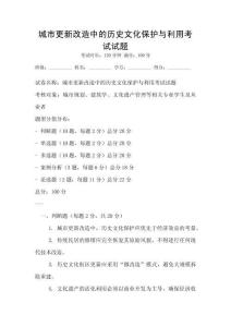 城市更新改造中的歷史文化保護與利用考試試題