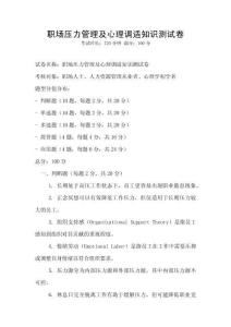職場壓力管理及心理調適知識測試卷