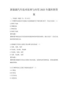 新能源汽车技术原理与应用2025年题库附答案