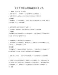 全國(guó)范圍勞動(dòng)保障政策解讀試卷