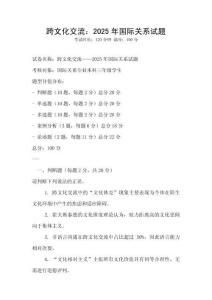 跨文化交流：2025年國際關系試題