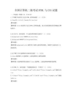 全国计算机二级考试HTML与CSS试题