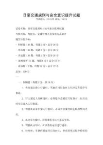 日常交通規則與安全意識提升試題