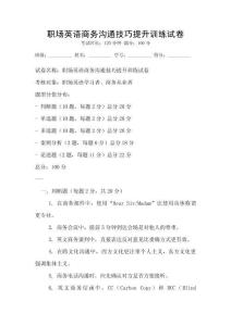 職場英語商務溝通技巧提升訓練試卷