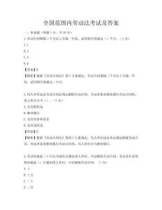 全國(guó)范圍內(nèi)勞動(dòng)法考試及答案