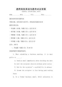 通用商務英語溝通考試及答案