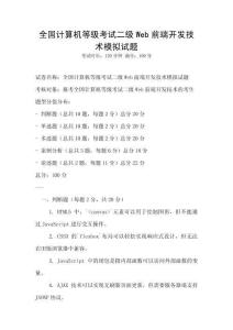 全國計(jì)算機(jī)等級(jí)考試二級(jí)Web前端開發(fā)技術(shù)模擬試題