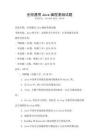 全國通用Java編程基礎試題