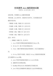 全國通用Java編程基礎試題