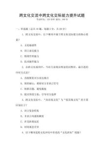 跨文化交流中跨文化交際能力提升試題