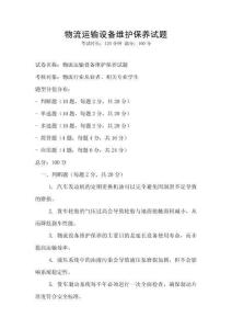 物流運(yùn)輸設(shè)備維護(hù)保養(yǎng)試題