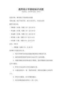 通用統(tǒng)計學(xué)基礎(chǔ)知識試題