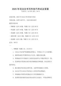 2025年司法文書寫作技巧考試及答案