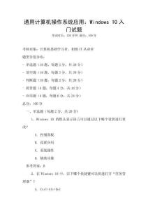 通用計算機操作系統應用：Windows 10入門試題
