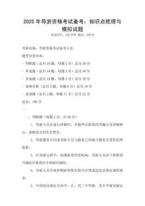 2025年導游資格考試備考：知識點梳理與模擬試題