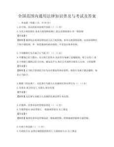 全國(guó)范圍內(nèi)通用法律知識(shí)普及與考試及答案