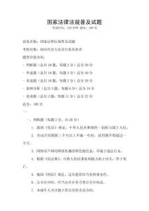 國家法律法規普及試題