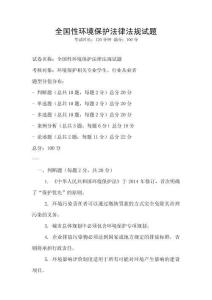 全国性环境保护法律法规试题
