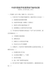 中老年智能手機使用技巧備考試卷