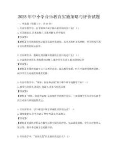 2025年中小學(xué)音樂教育實(shí)施策略與評(píng)價(jià)試題