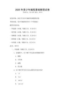 2025年青少年編程基礎教程試卷