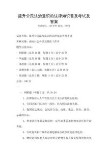 提升公民法治意識的法律知識普及考試及答案