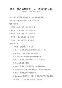 通用計算機編程語言：Java基礎應用試題