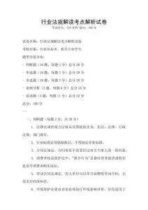 行業(yè)法規(guī)解讀考點解析試卷
