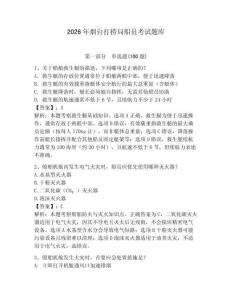 2026年煙臺打撈局船員考試題庫帶答案