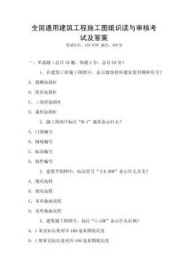 全國通用建筑工程施工圖紙識讀與審核考試及答案