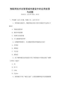 物聯網技術在智慧城市建設中的應用前景與試題