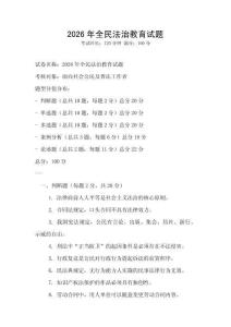 2026年全民法治教育試題