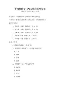 中國傳統文化與習俗題庫附答案