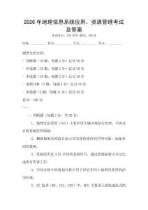 2026年地理信息系統應用：資源管理考試及答案