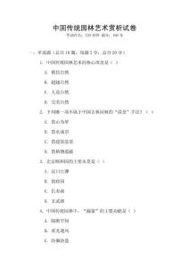 中國傳統(tǒng)園林藝術(shù)賞析試卷
