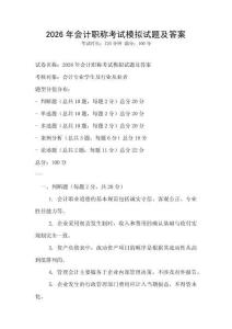 2026年會計職稱考試模擬試題及答案