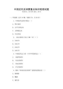 中國近代史綱要重點知識梳理試題