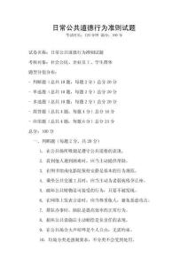 日常公共道德行為準則試題
