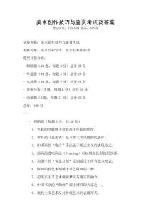 美術創作技巧與鑒賞考試及答案